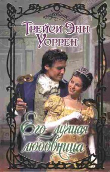 Книга Уоррен Т. Его лучшая любовница, 11-10027, Баград.рф